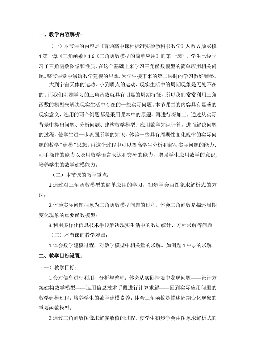 2020-2021学年人教A版必修4-1.6-三角函数模型的简单应用-教案5