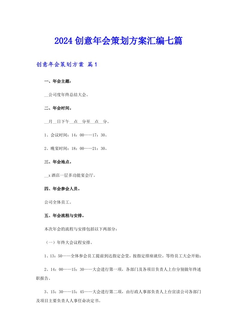 2024创意年会策划方案汇编七篇