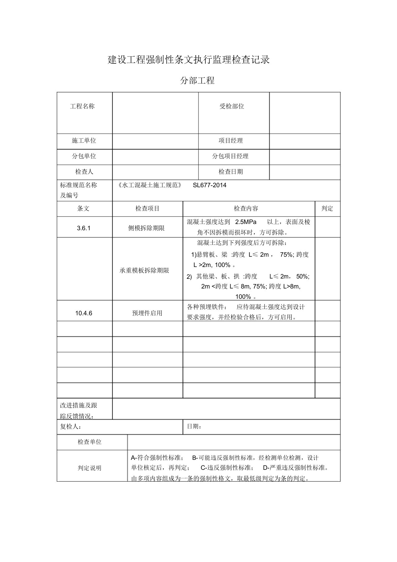 建设工程强制性条文执行监理检查记录