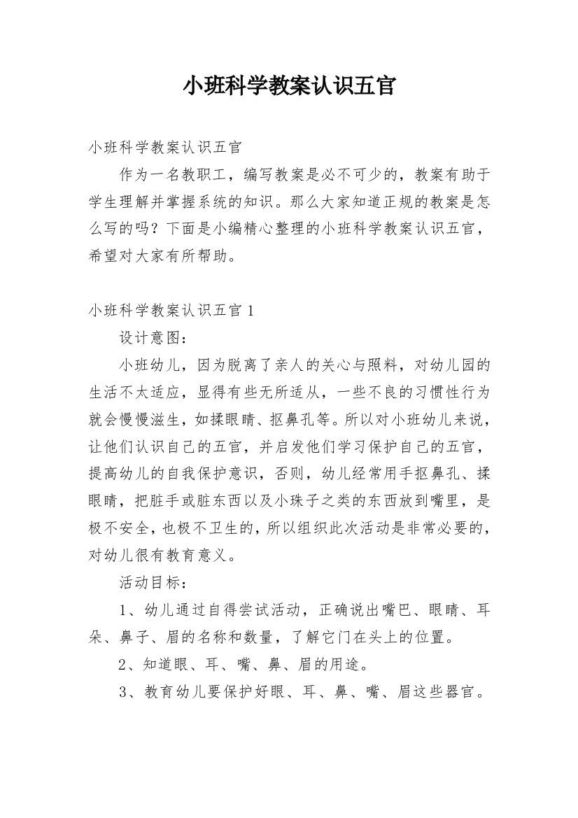 小班科学教案认识五官_1