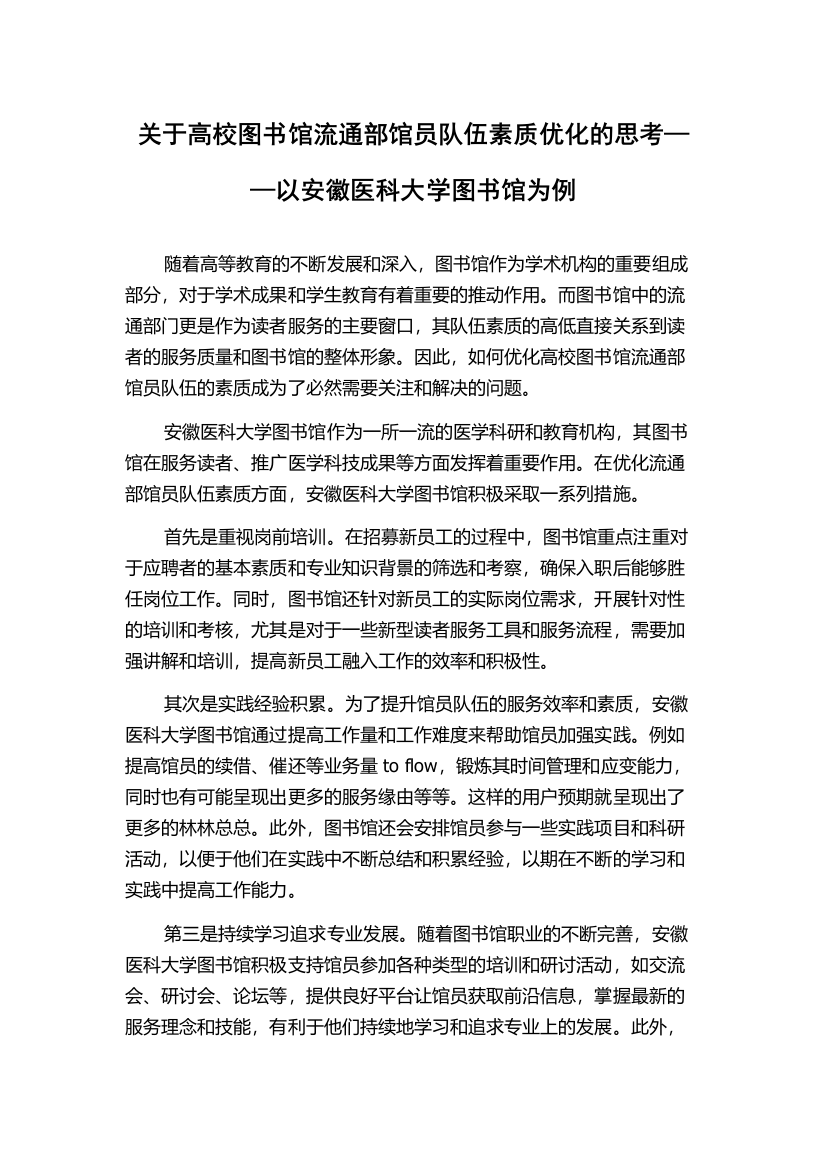 关于高校图书馆流通部馆员队伍素质优化的思考——以安徽医科大学图书馆为例