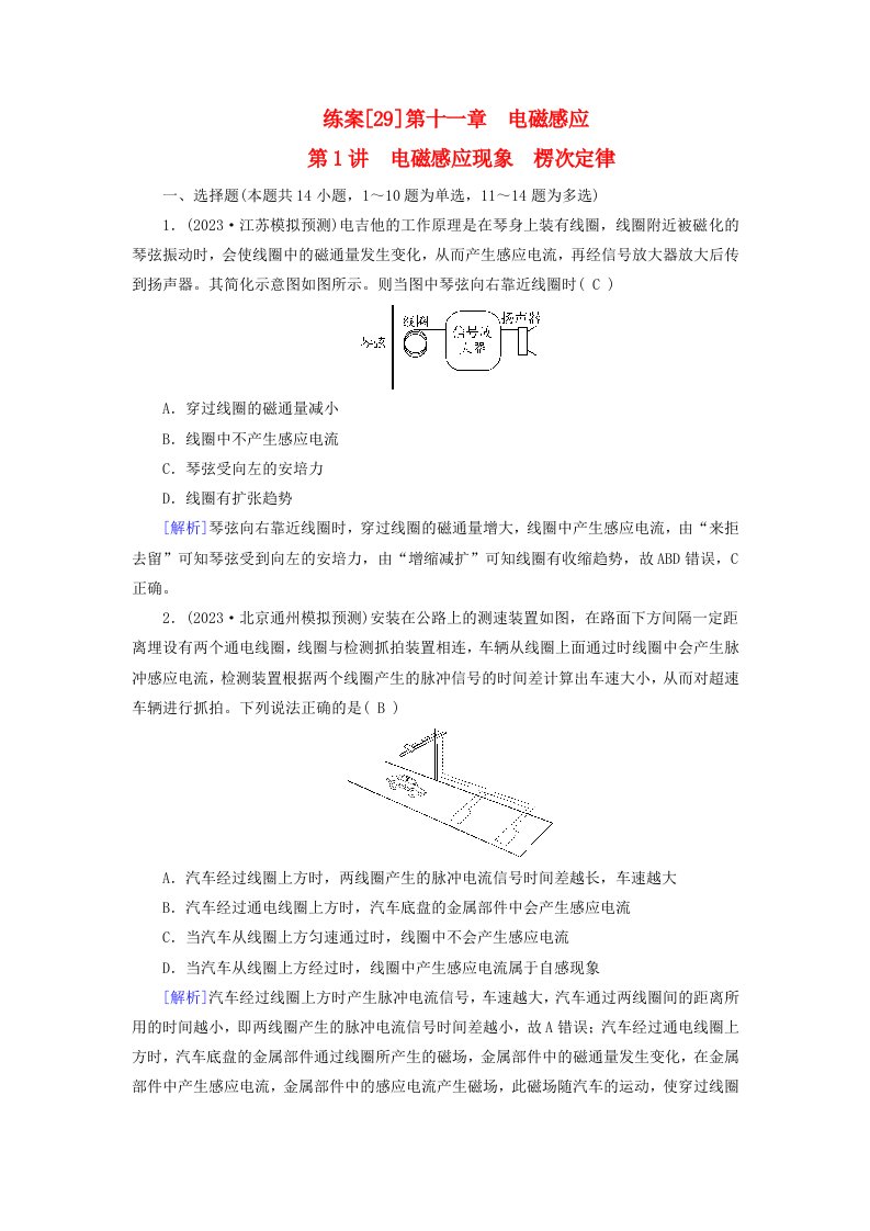 新教材适用2024版高考物理一轮总复习练案29第十一章电磁感应第1讲电磁感应现象楞次定律