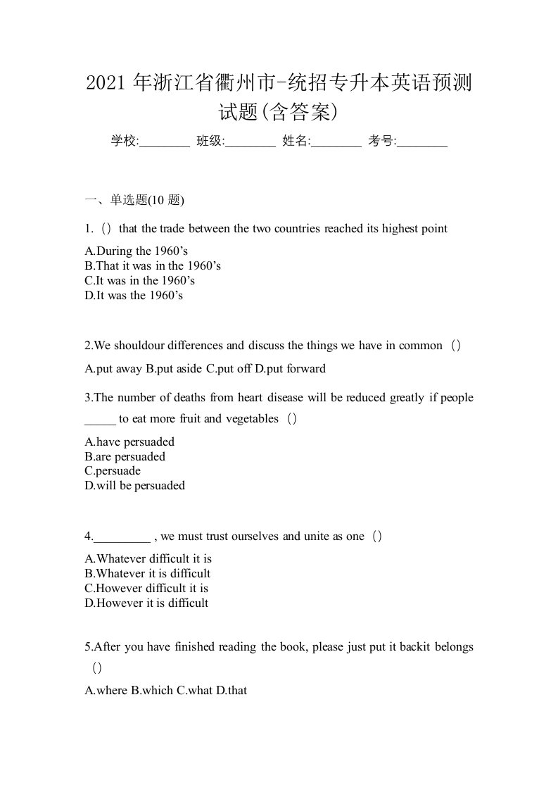 2021年浙江省衢州市-统招专升本英语预测试题含答案