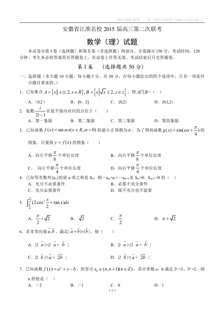 安徽省江淮名校2015届高三第二次联考数学理试题