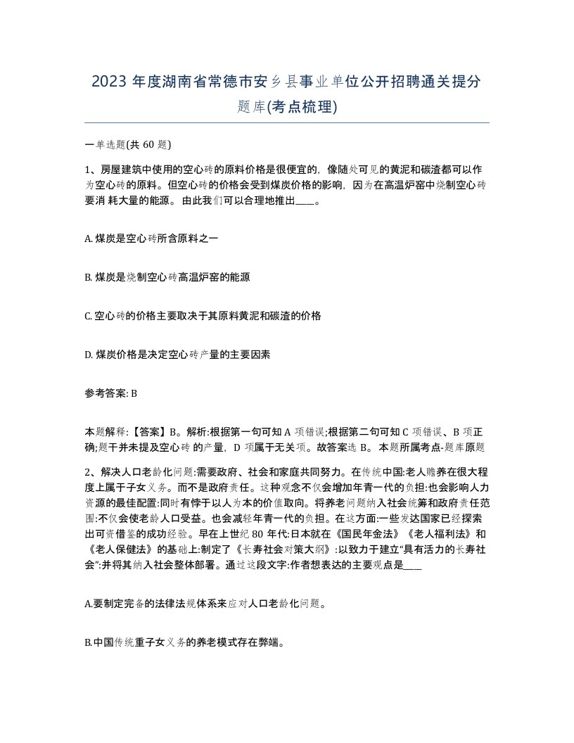 2023年度湖南省常德市安乡县事业单位公开招聘通关提分题库考点梳理