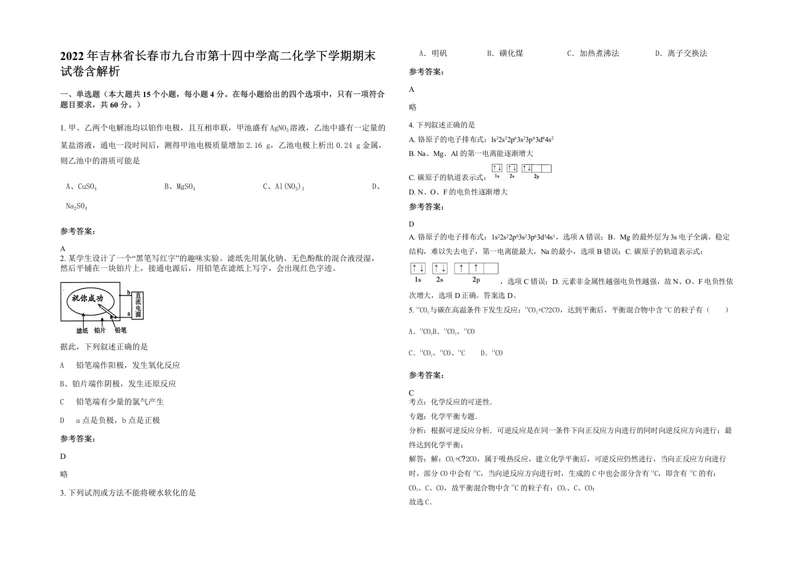 2022年吉林省长春市九台市第十四中学高二化学下学期期末试卷含解析