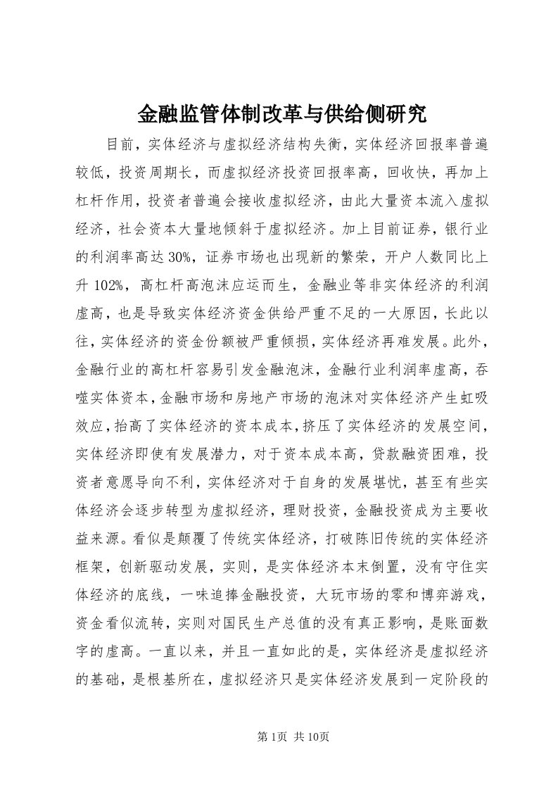 3金融监管体制改革与供给侧研究