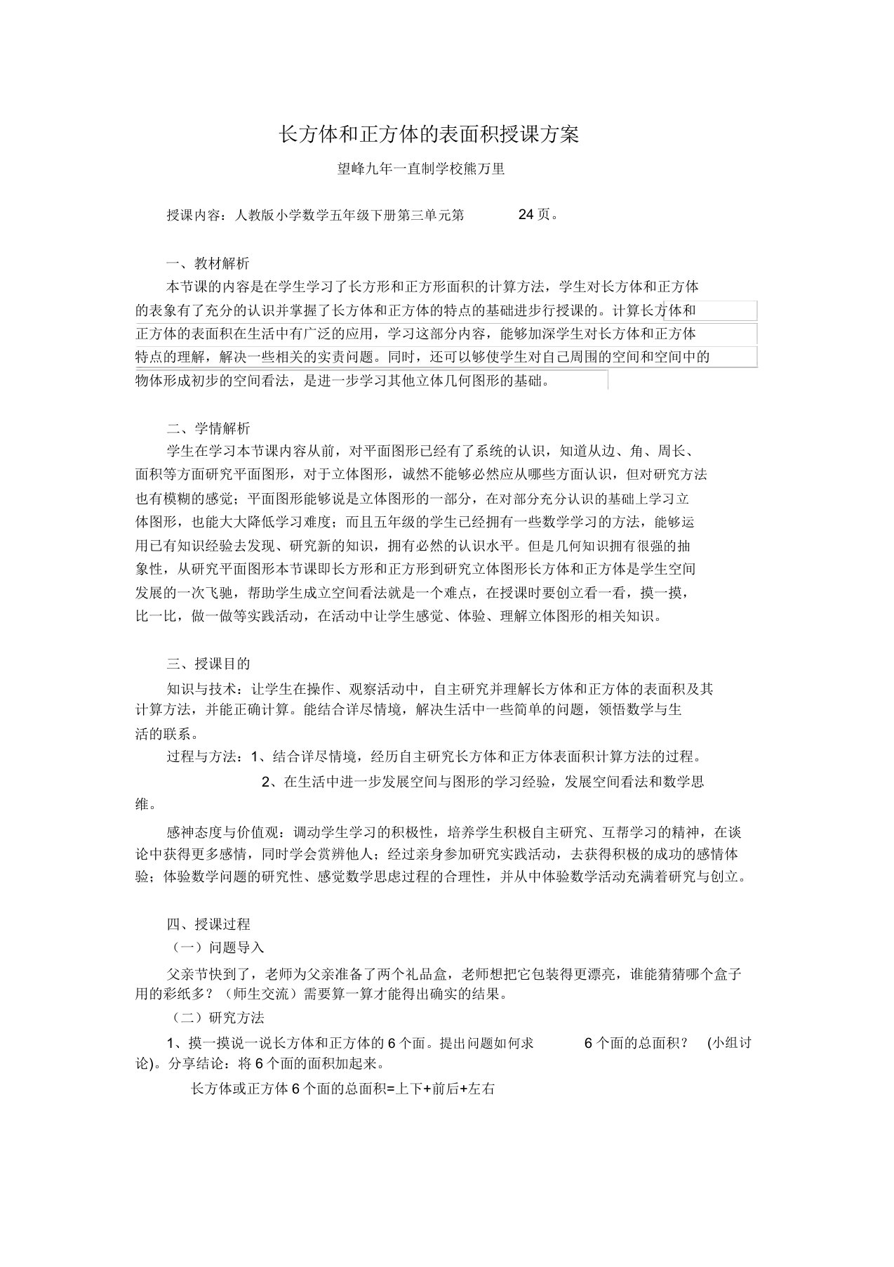 人教版数学五年级下册长方体和正方体表面积计算教学设计