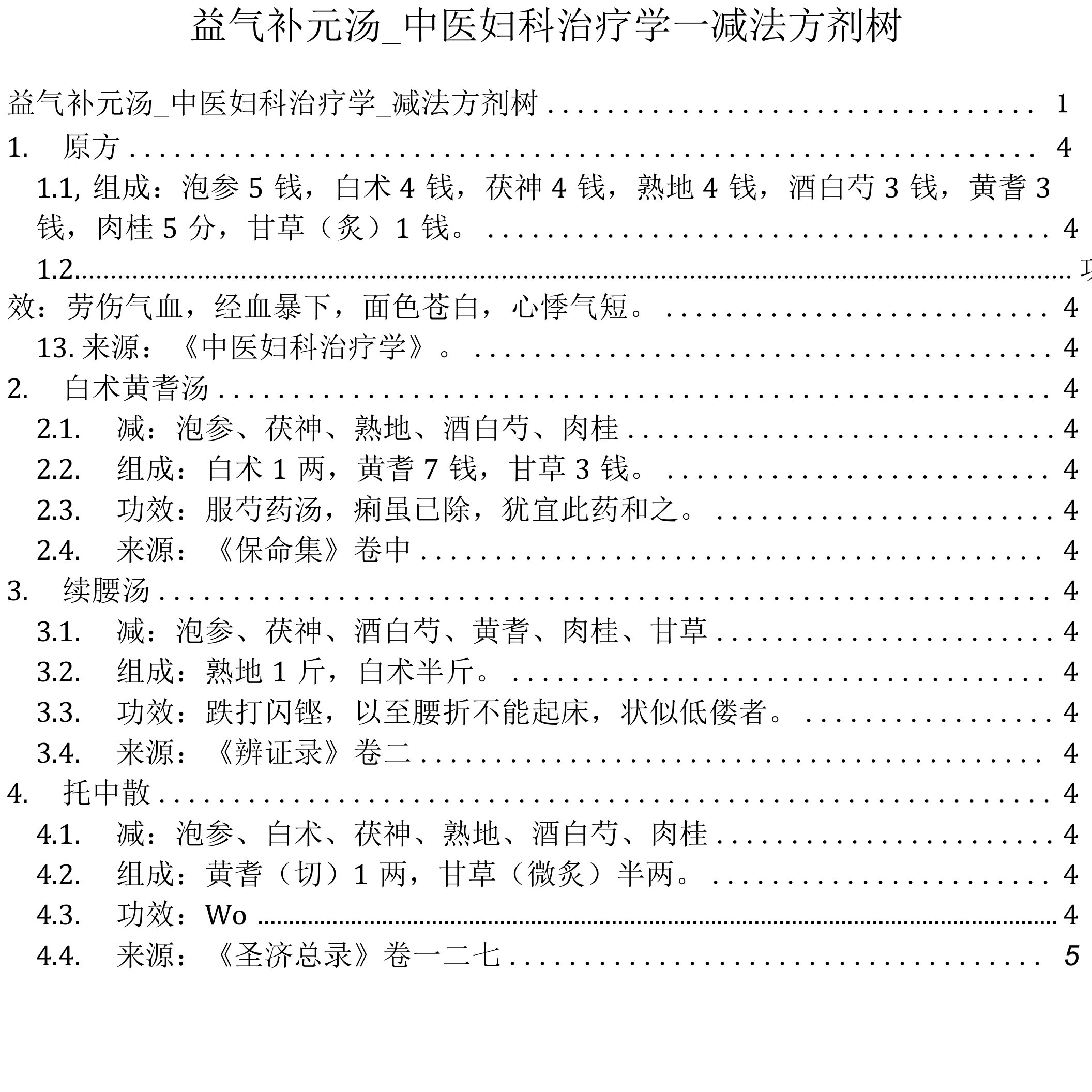 益气补元汤_中医妇科治疗学_减法方剂树