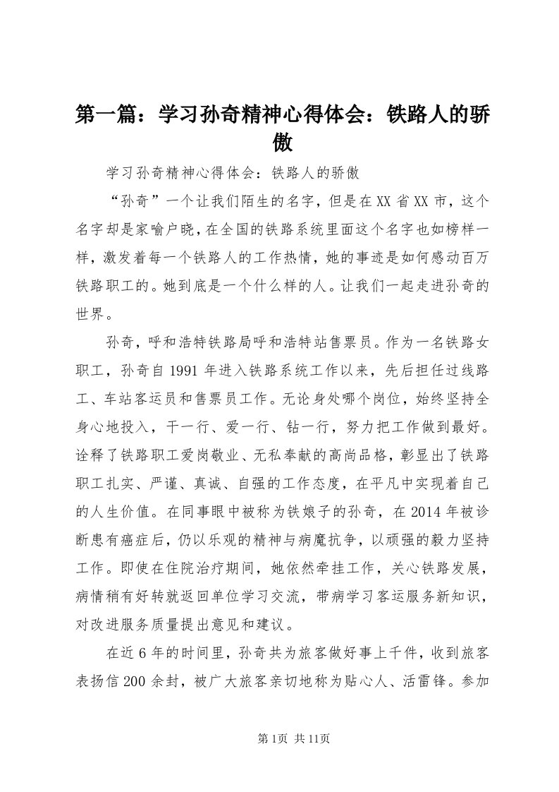 第一篇：学习孙奇精神心得体会：铁路人的骄傲