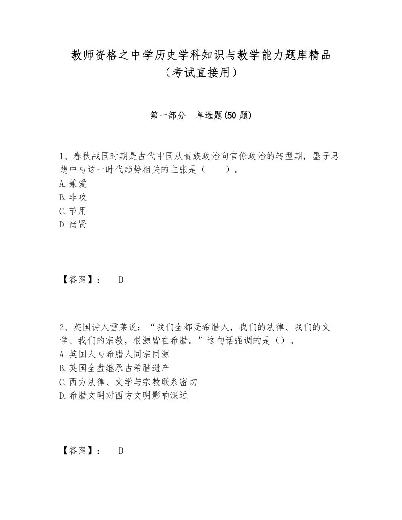 教师资格之中学历史学科知识与教学能力题库精品（考试直接用）