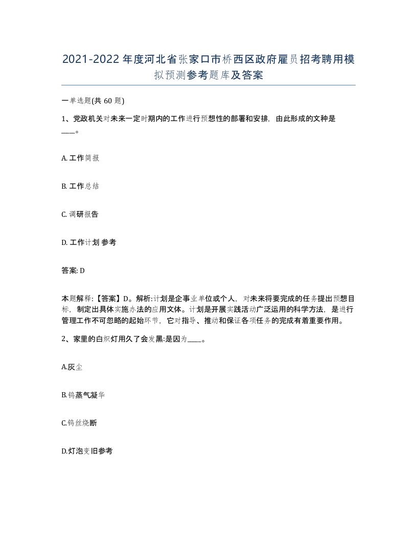 2021-2022年度河北省张家口市桥西区政府雇员招考聘用模拟预测参考题库及答案