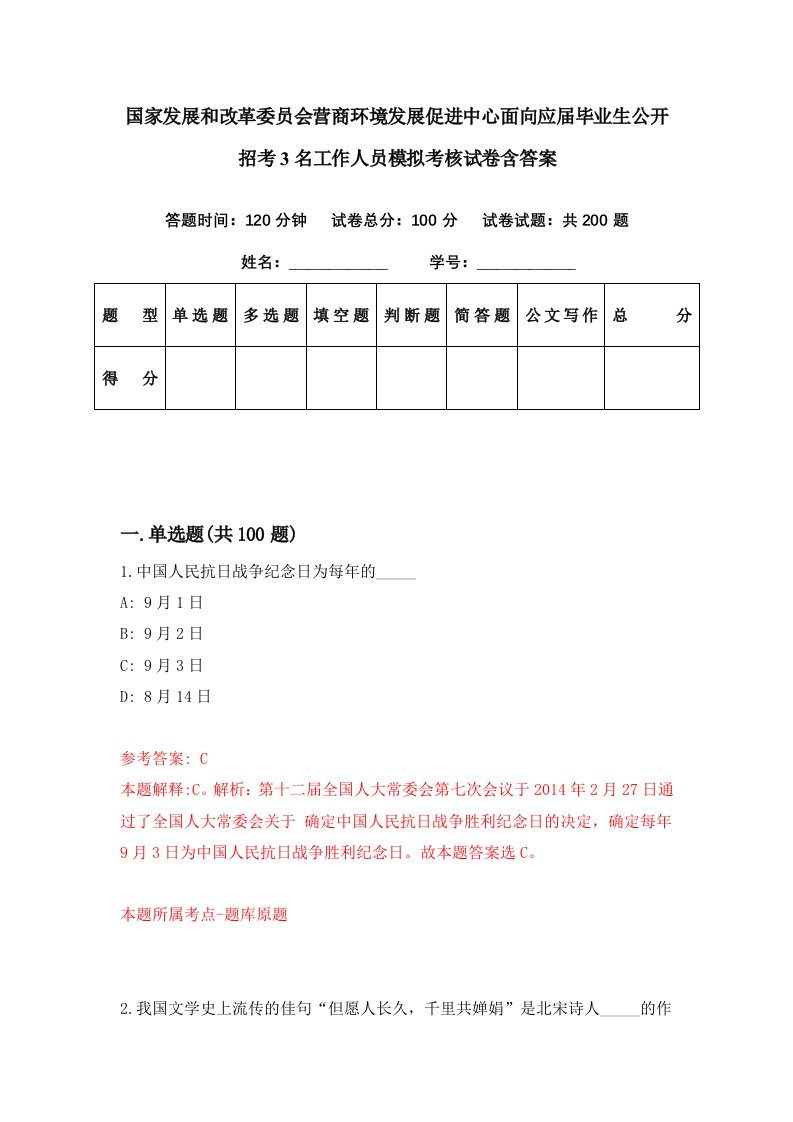 国家发展和改革委员会营商环境发展促进中心面向应届毕业生公开招考3名工作人员模拟考核试卷含答案8