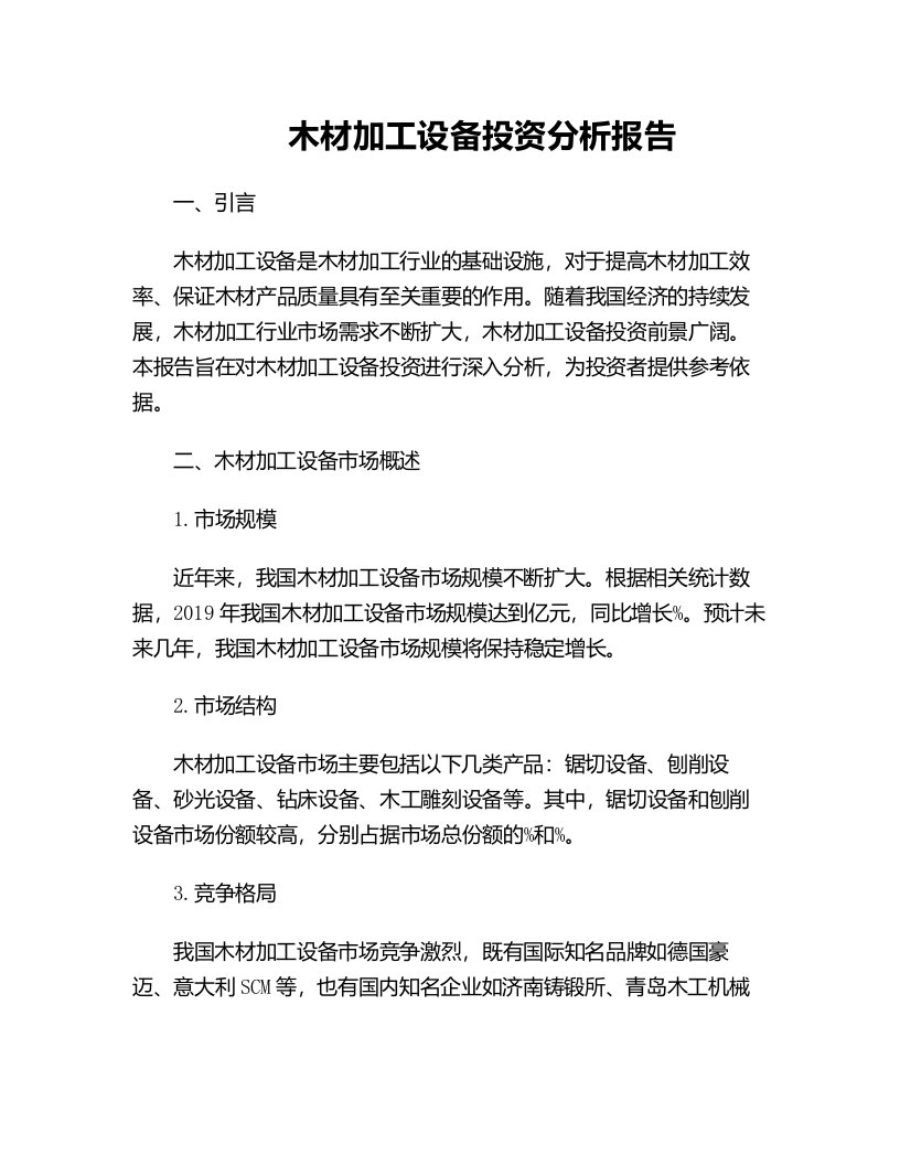 木材加工设备投资分析报告