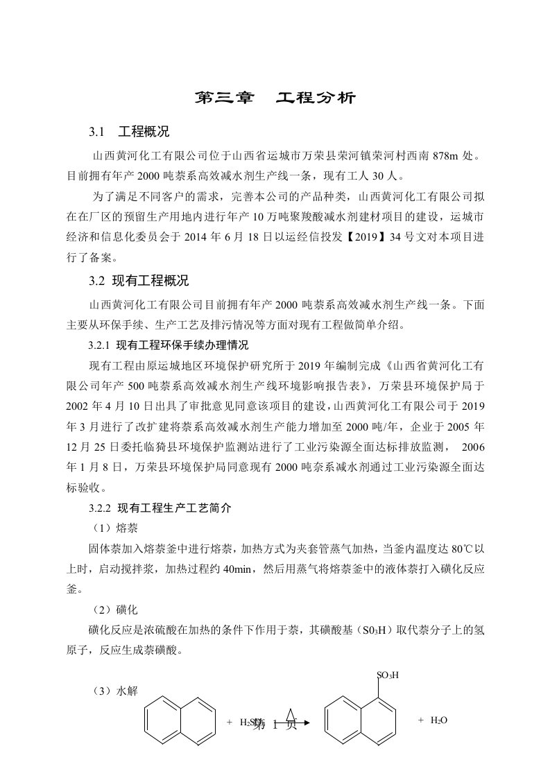 环境影响评价报告公示：萘系高效减水剂生产线3