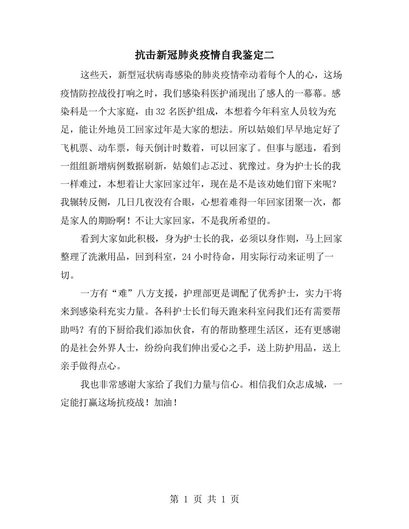 抗击新冠肺炎疫情自我鉴定二