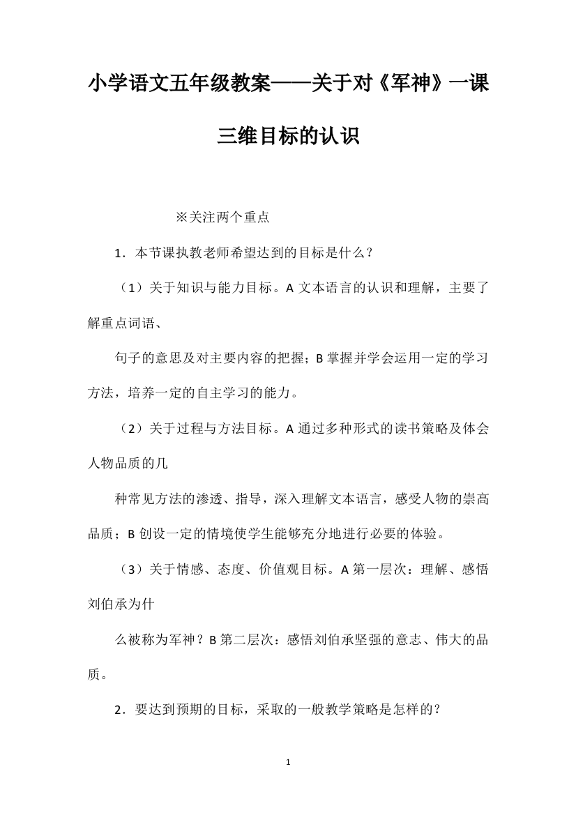 小学语文五年级教案——关于对《军神》一课三维目标的认识