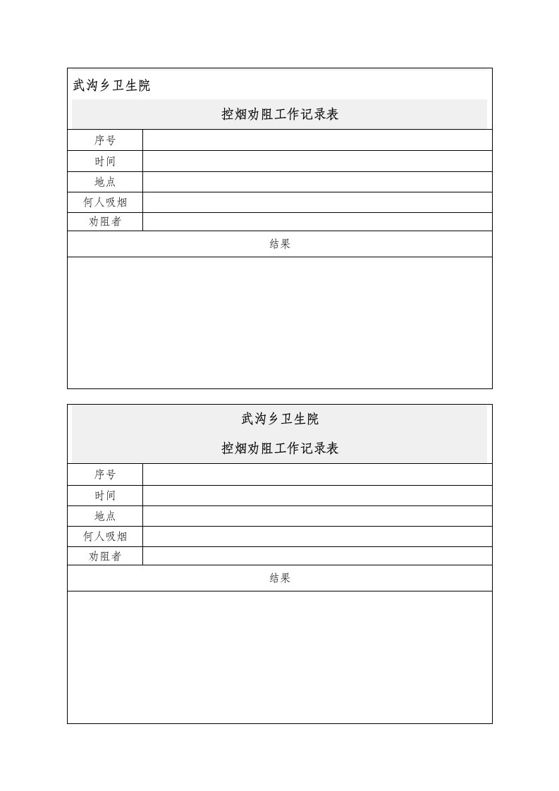 控烟劝阻工作记录表[1]