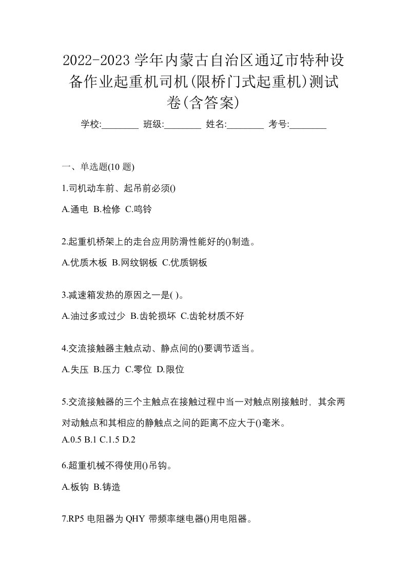 2022-2023学年内蒙古自治区通辽市特种设备作业起重机司机限桥门式起重机测试卷含答案