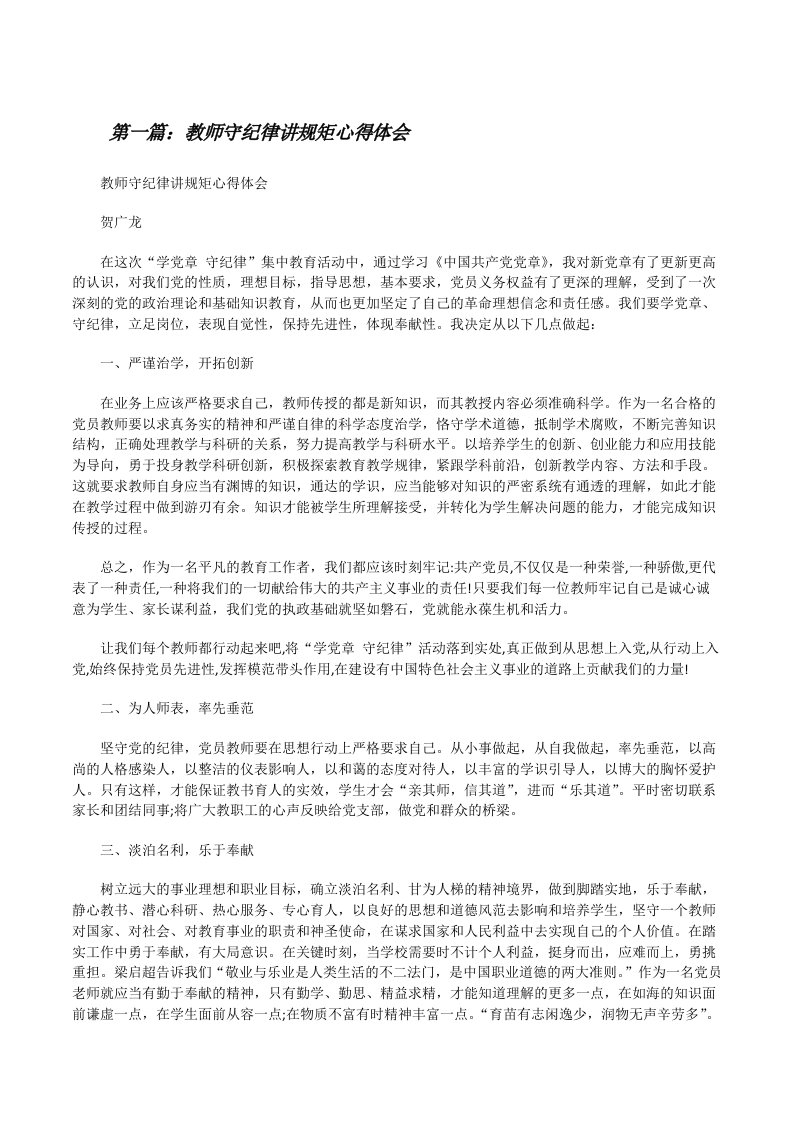 教师守纪律讲规矩心得体会[修改版]