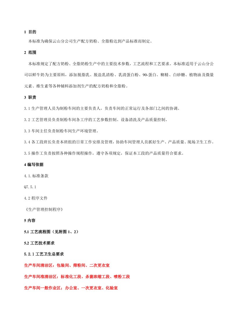 黑龙江省完达山乳业股份有限公司云山分公司奶粉生产操作标准