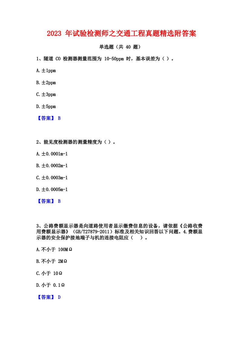 2023年试验检测师之交通工程真题精选附答案