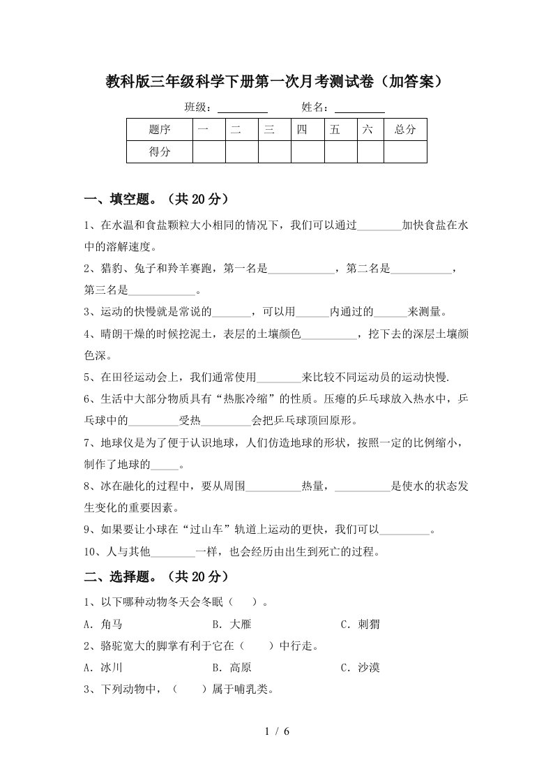 教科版三年级科学下册第一次月考测试卷加答案