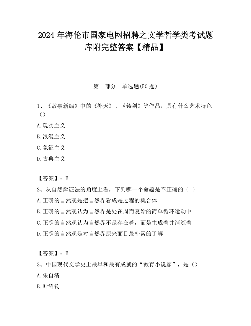 2024年海伦市国家电网招聘之文学哲学类考试题库附完整答案【精品】