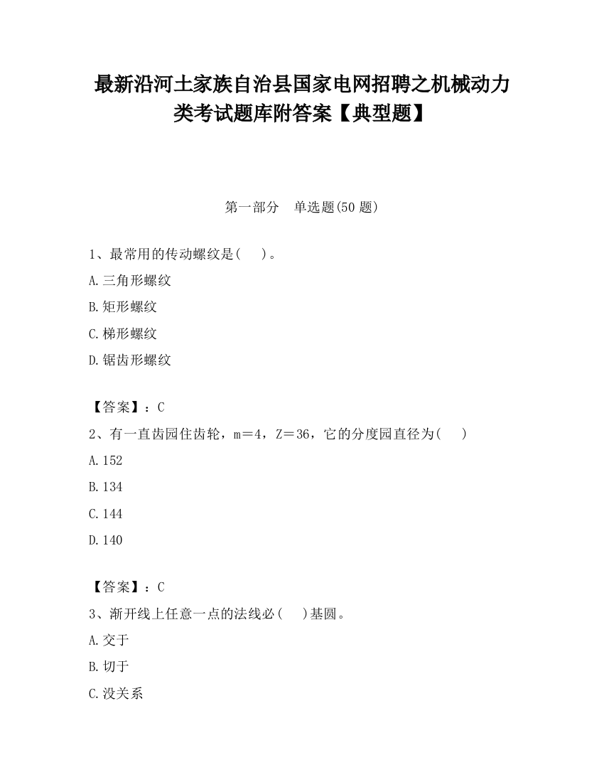 最新沿河土家族自治县国家电网招聘之机械动力类考试题库附答案【典型题】