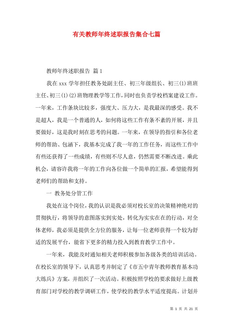 有关教师年终述职报告集合七篇