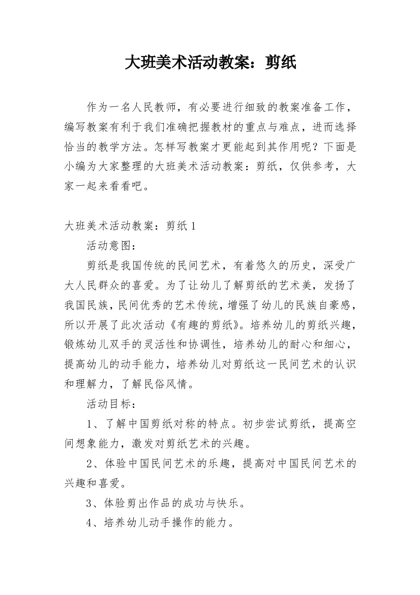 大班美术活动教案：剪纸