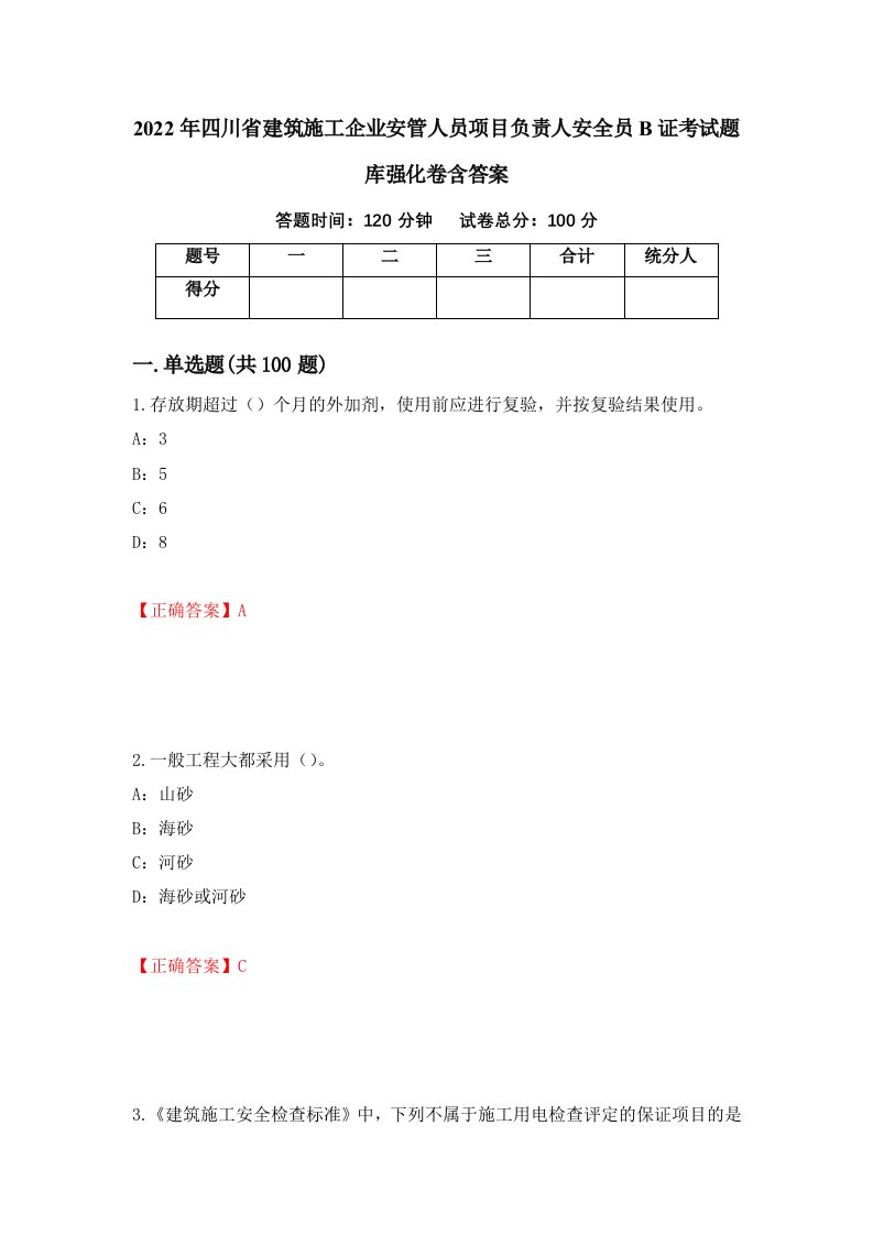 2022年四川省建筑施工企业安管人员项目负责人安全员B证考试题库强化卷含答案19