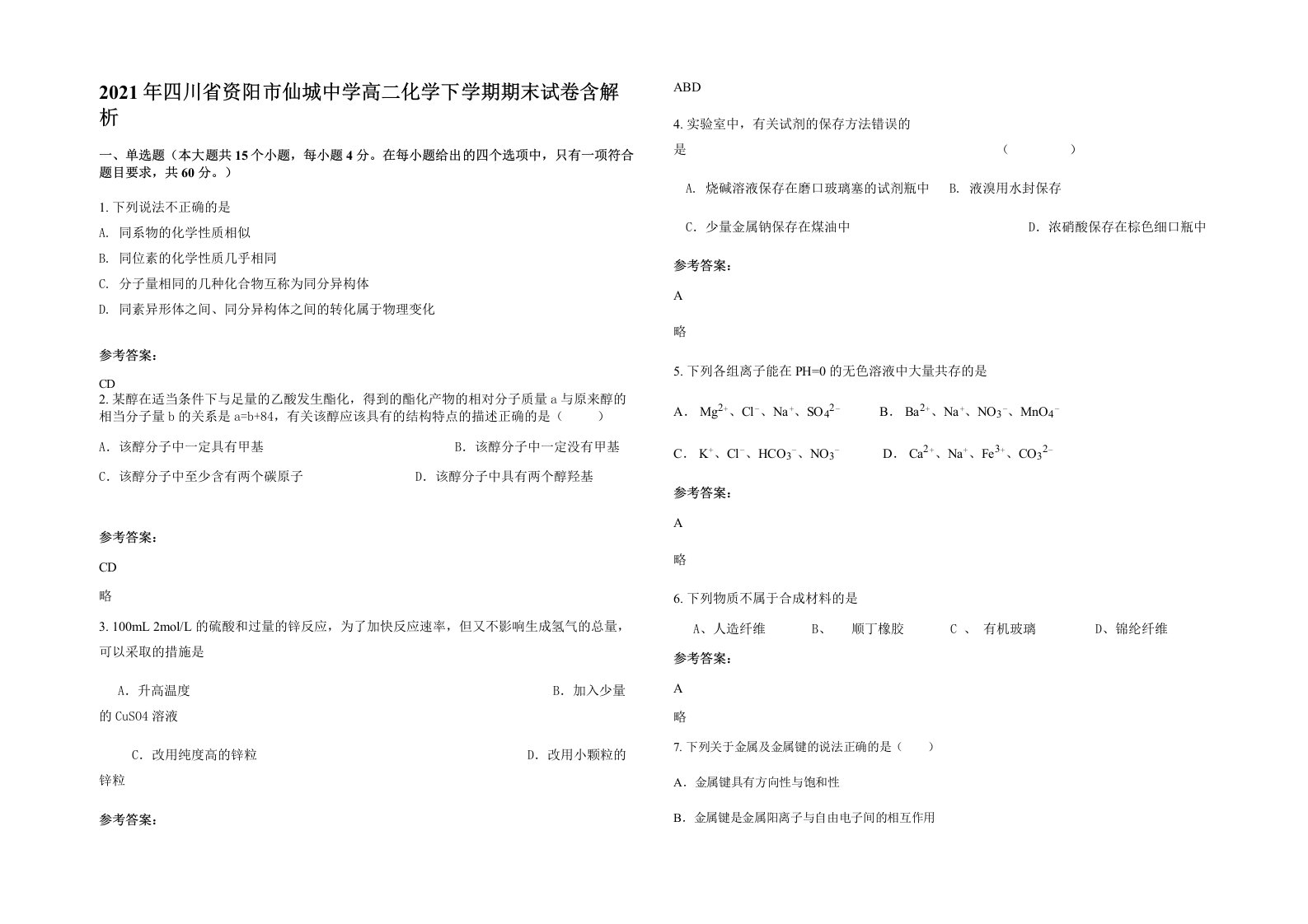 2021年四川省资阳市仙城中学高二化学下学期期末试卷含解析