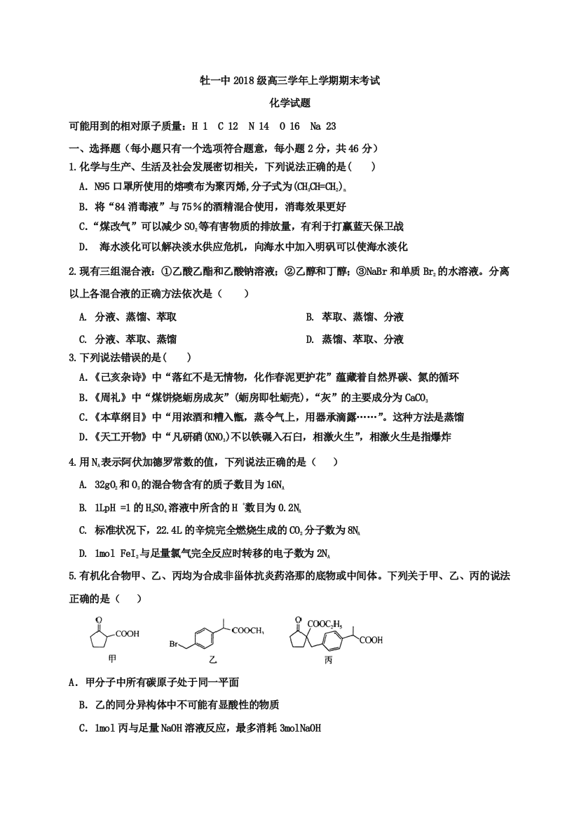 黑龙江省牡丹江市第一高级中学2021届高三上学期期末化学试题