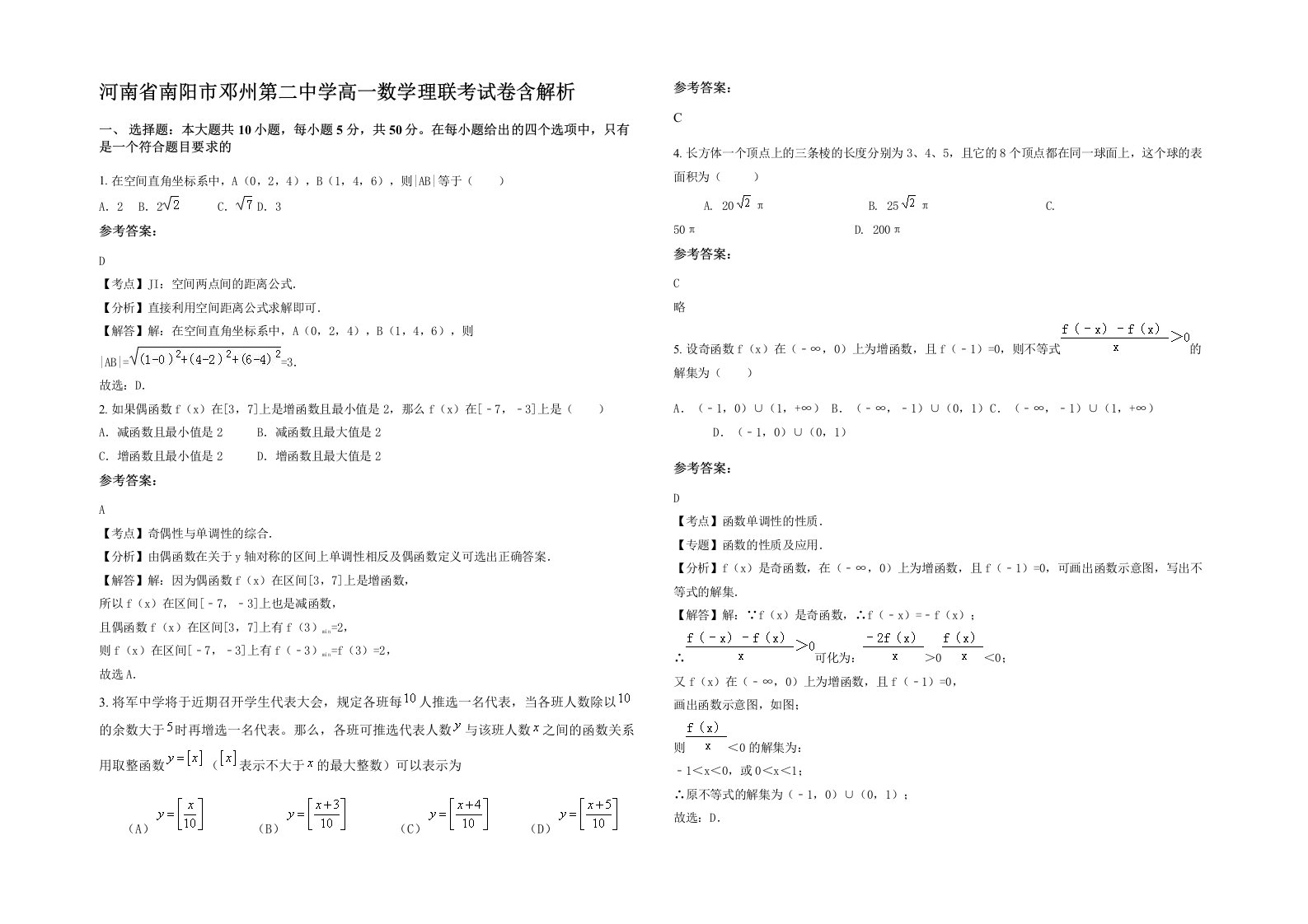 河南省南阳市邓州第二中学高一数学理联考试卷含解析