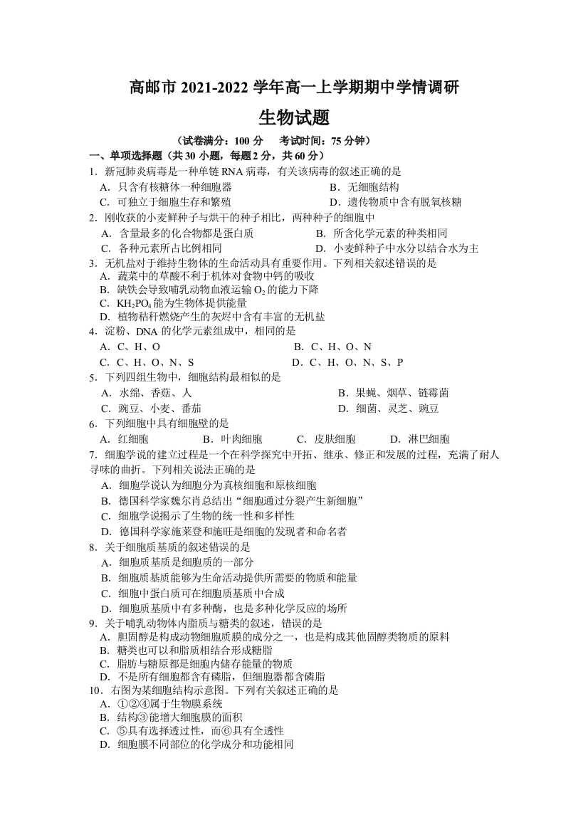 江苏省高邮市2021-2022学年高一上学期期中学情调研生物试卷