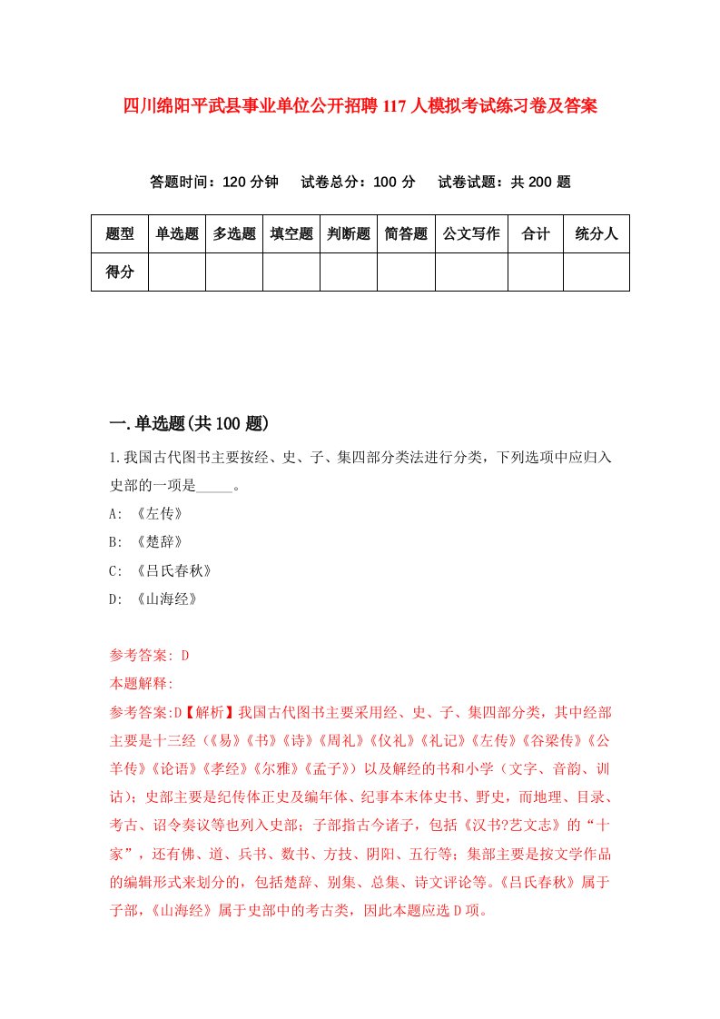 四川绵阳平武县事业单位公开招聘117人模拟考试练习卷及答案第5套