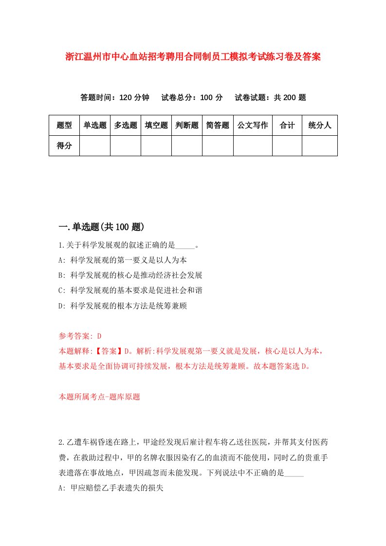 浙江温州市中心血站招考聘用合同制员工模拟考试练习卷及答案第3期