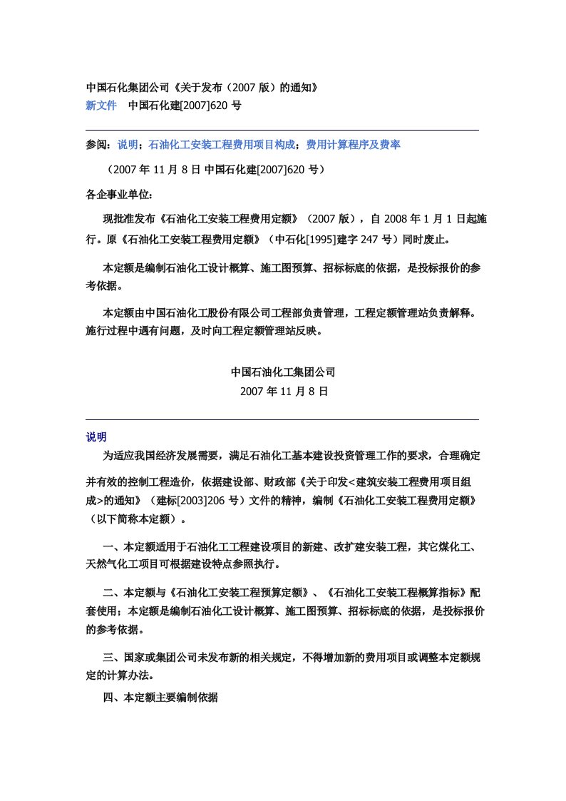 2019年中国石化集团公司《石油化工安装工程费用定额》版.doc