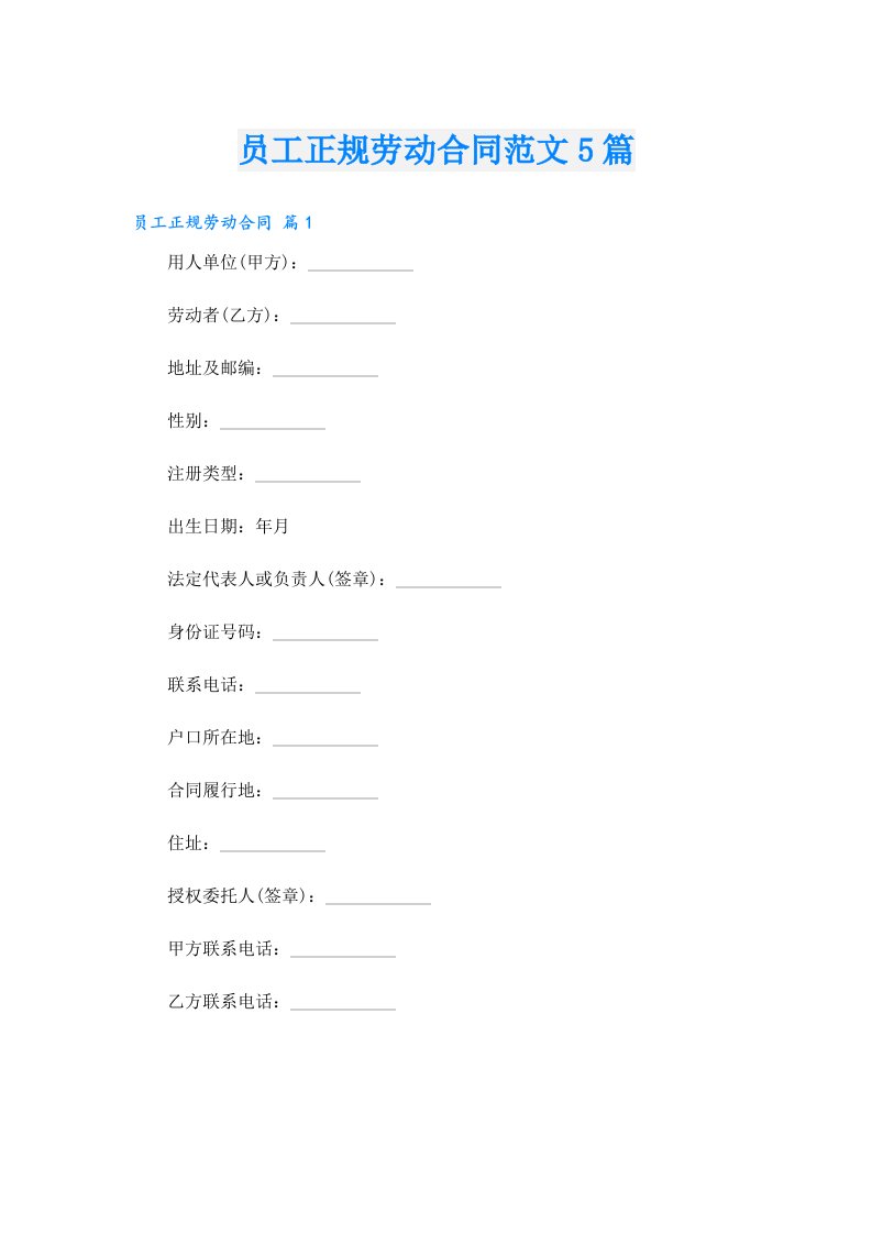 员工正规劳动合同范文5篇