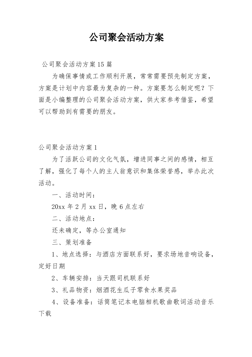 公司聚会活动方案_1