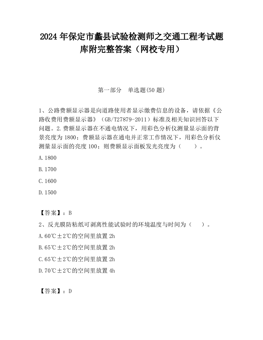 2024年保定市蠡县试验检测师之交通工程考试题库附完整答案（网校专用）