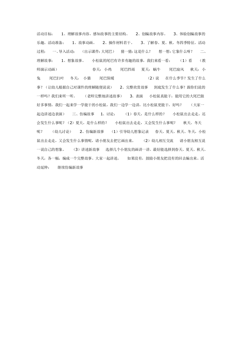 大班语言活动《小松鼠的尾巴》（语言）