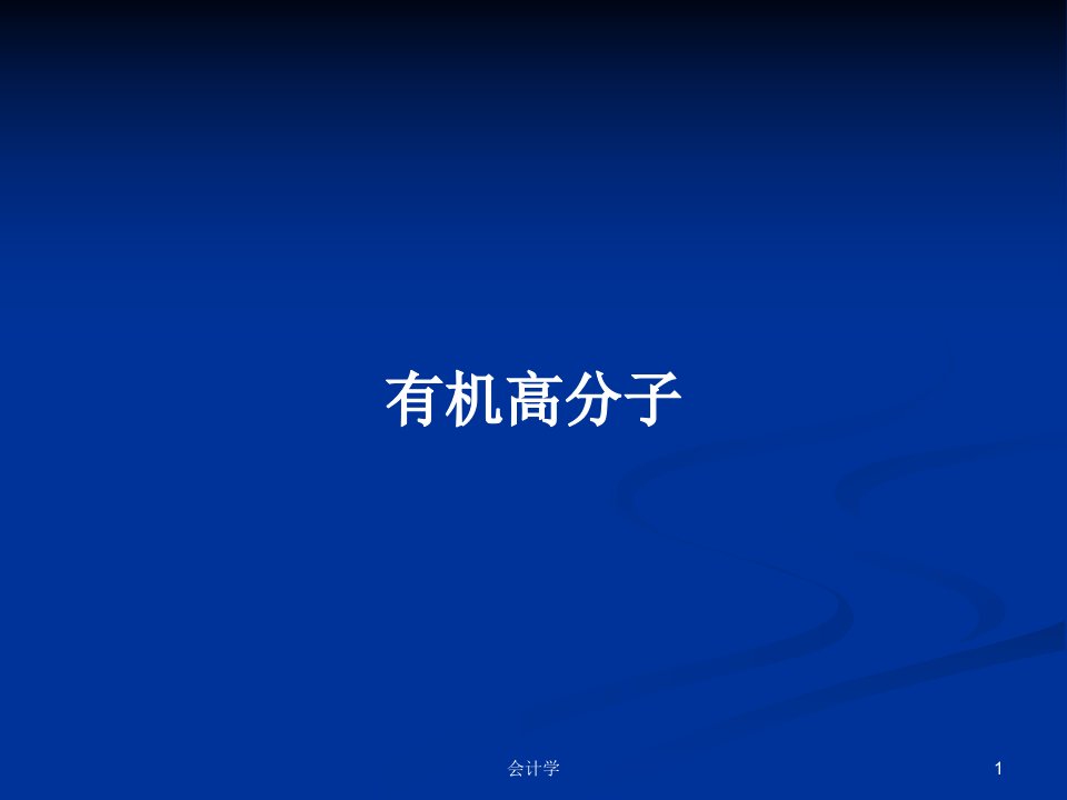 有机高分子PPT学习教案