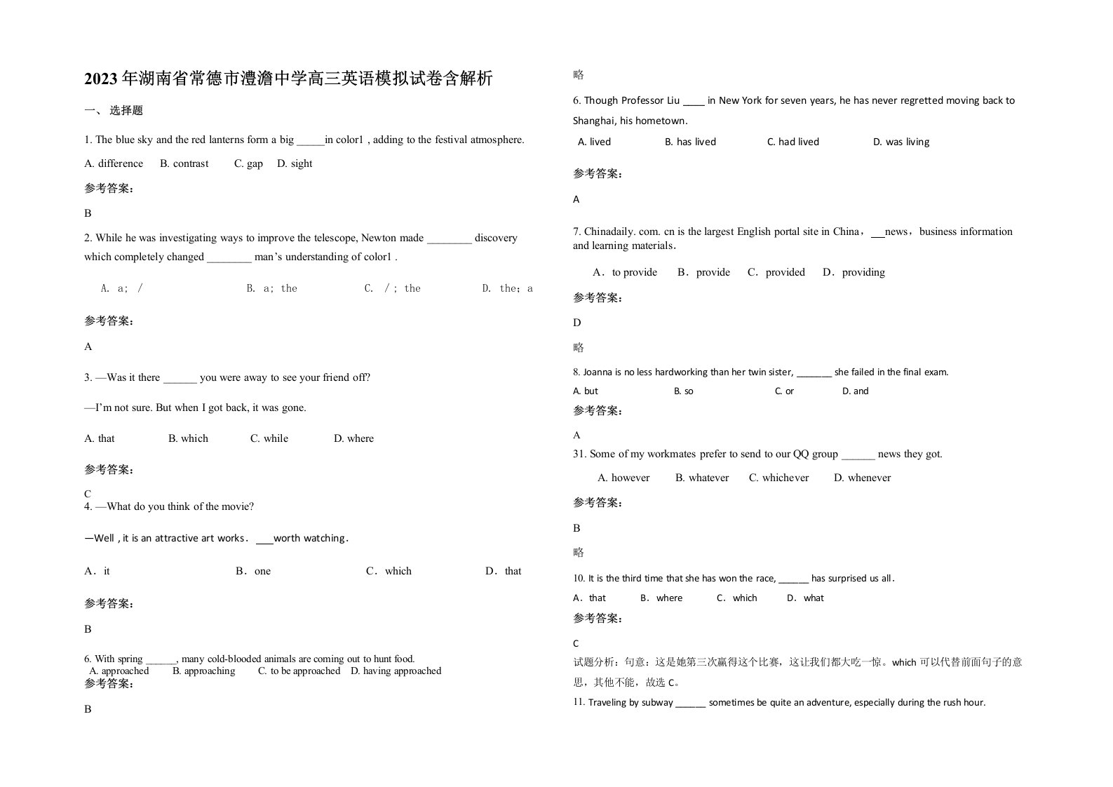 2023年湖南省常德市澧澹中学高三英语模拟试卷含解析