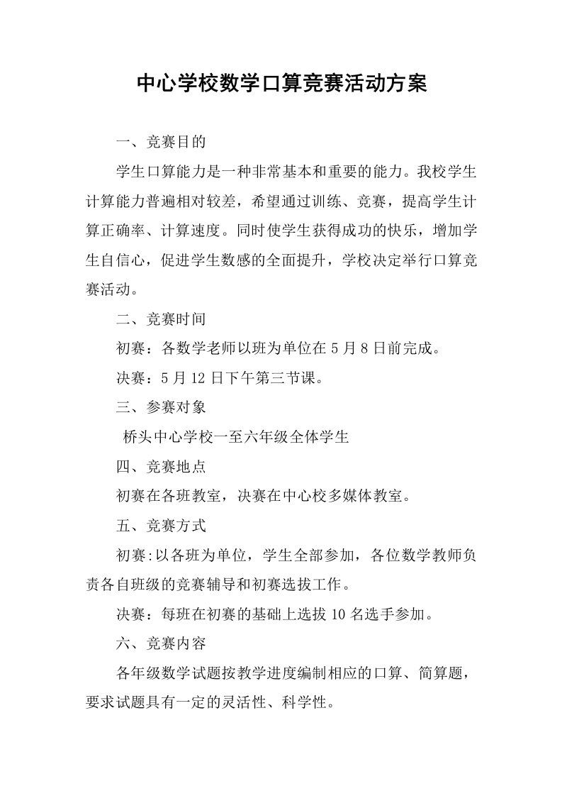 中心学校数学口算竞赛活动方案