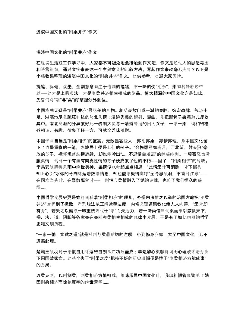 浅淡中国文化的刚柔并济作文