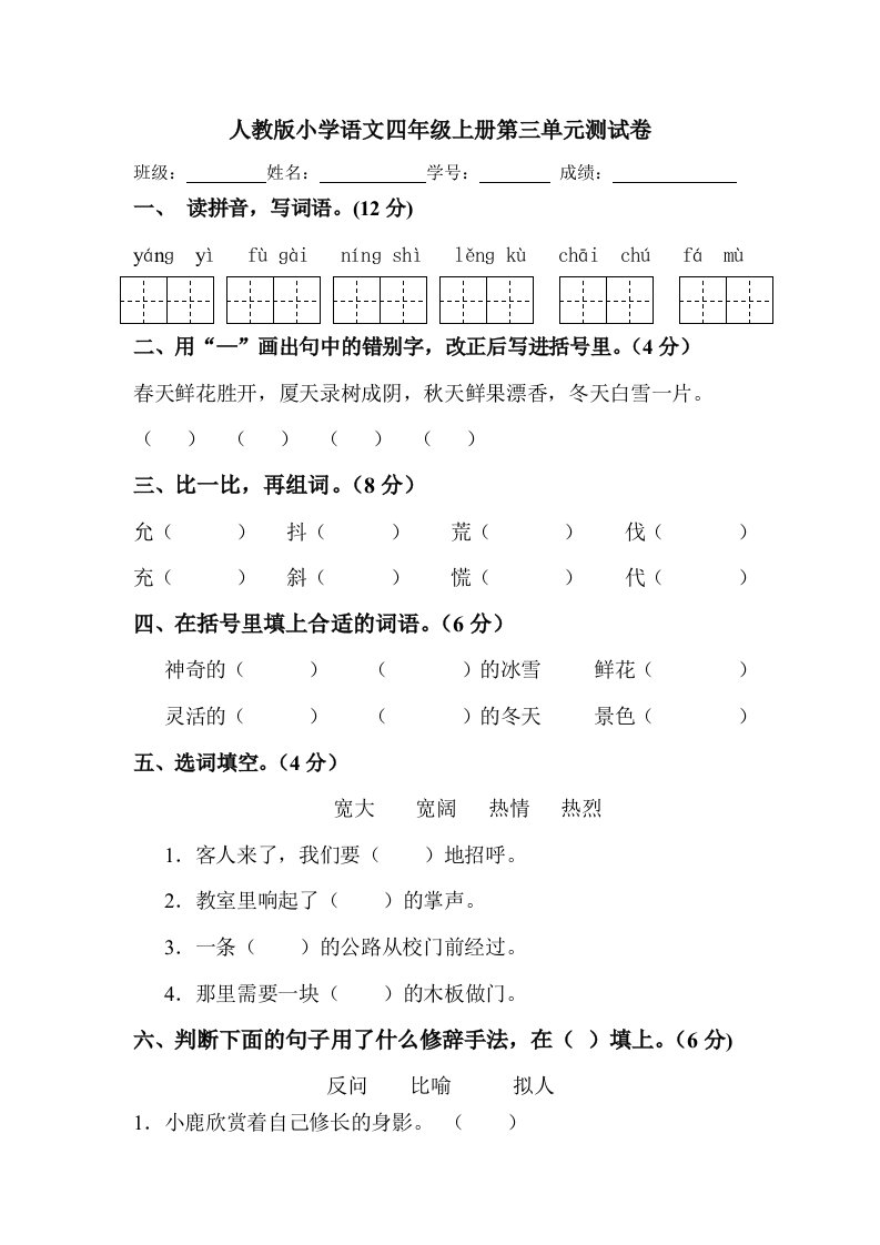 人教版四年级语文上册第三单元试卷附答案