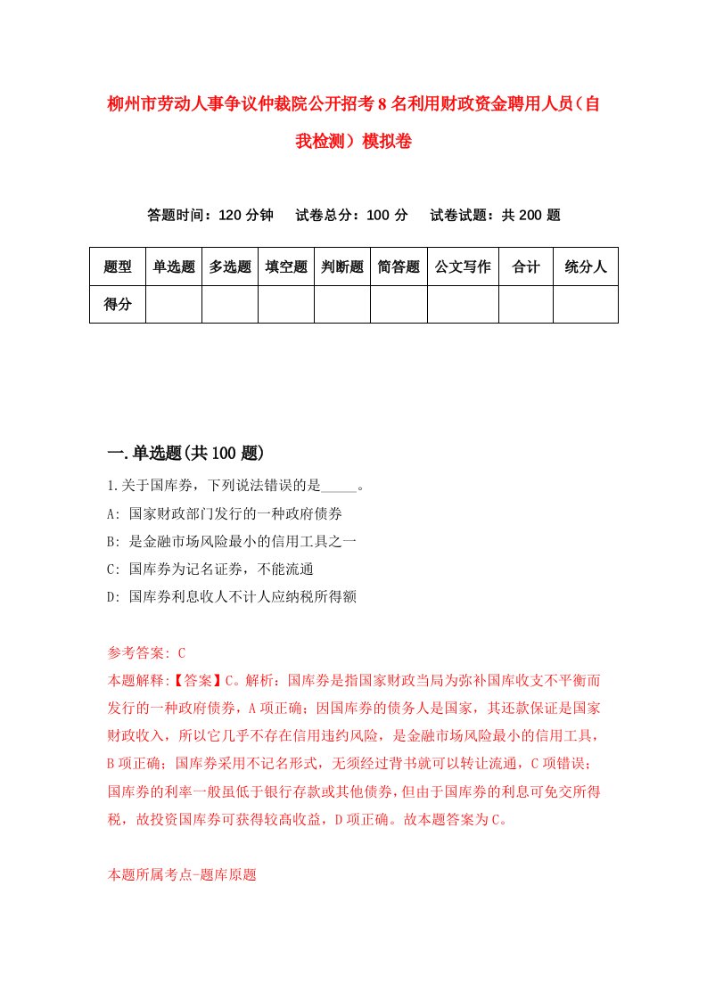 柳州市劳动人事争议仲裁院公开招考8名利用财政资金聘用人员自我检测模拟卷2