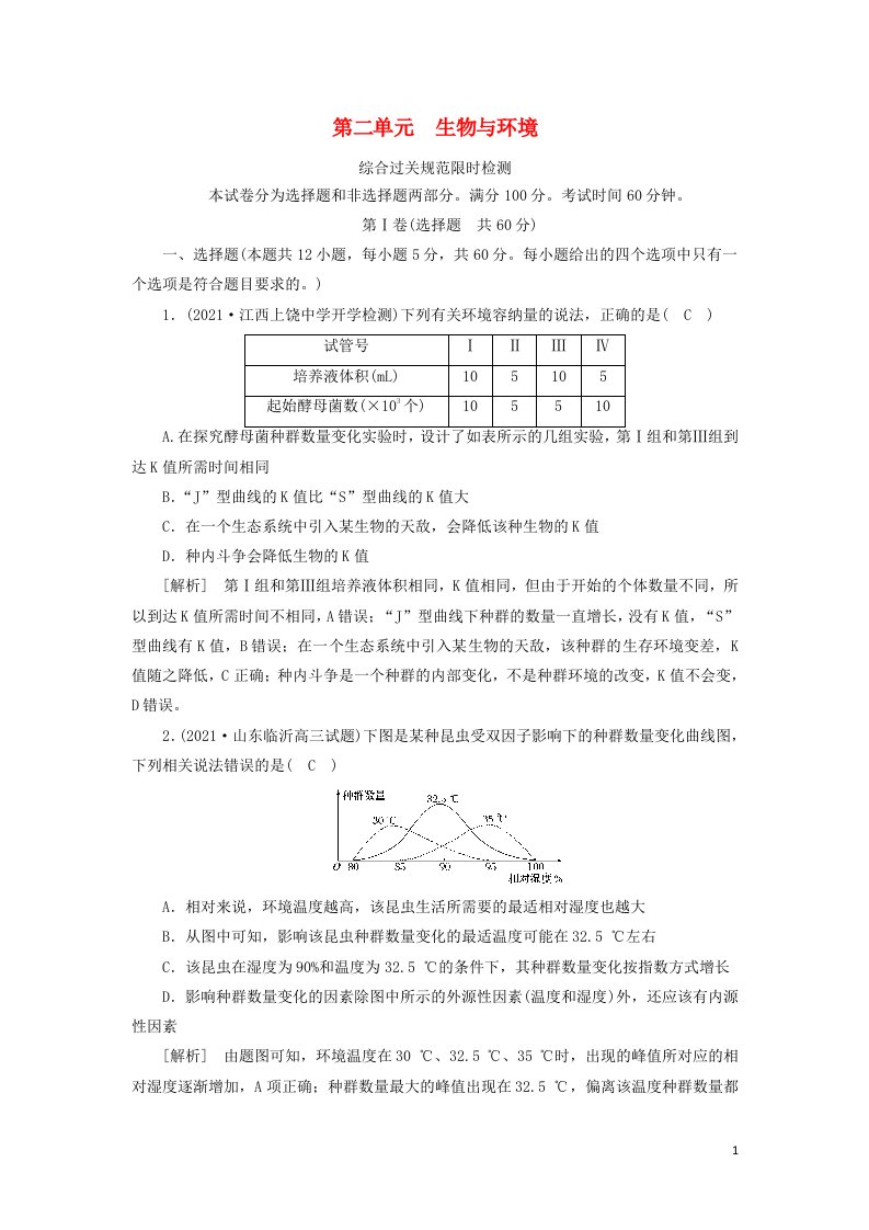 2022届高考生物一轮复习第2单元生物与环境练习含解析新人教版必修320210605277